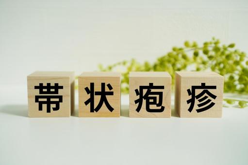 木製ブロックに『帯状疱疹』の文字 木製ブロックに『帯状疱疹』の文字 帯状疱疹,皮膚,ウイルスの写真素材