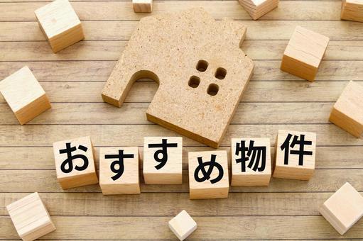オススメ物件のタイトル画像 おすすめ物件,住まい探し,不動産の写真素材