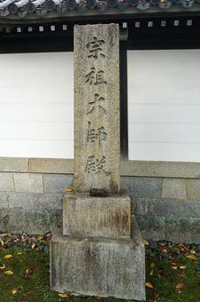 パワースポット 滋賀 西教寺⑭大師殿石碑 パワースポット 滋賀 西教寺⑭大師殿石碑の写真