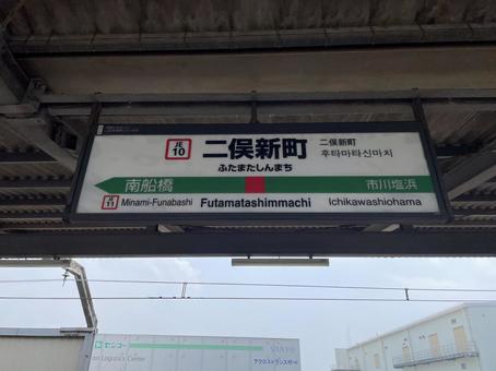 Futamata Shinmachi Station sign (towards Soga), JPG