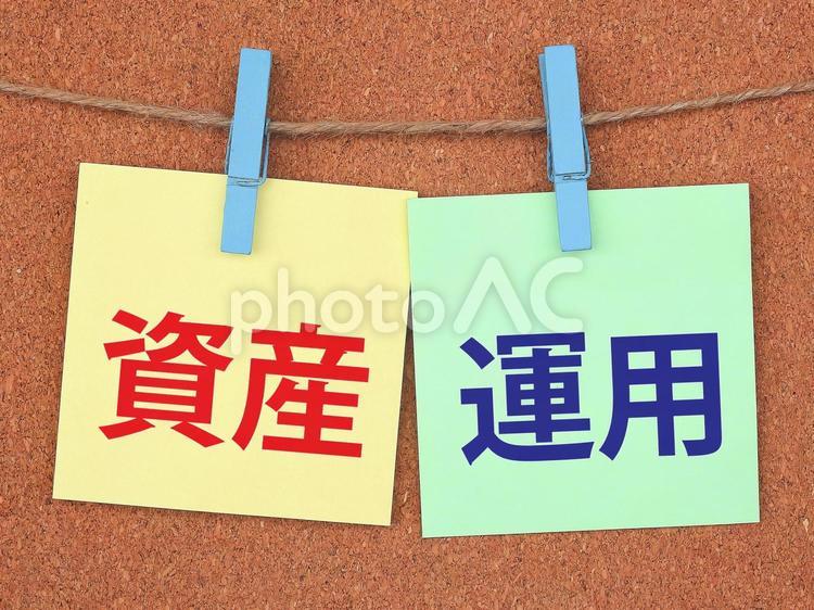資産運用でお金を増やしていきます 資産運用,お金,投資の写真素材