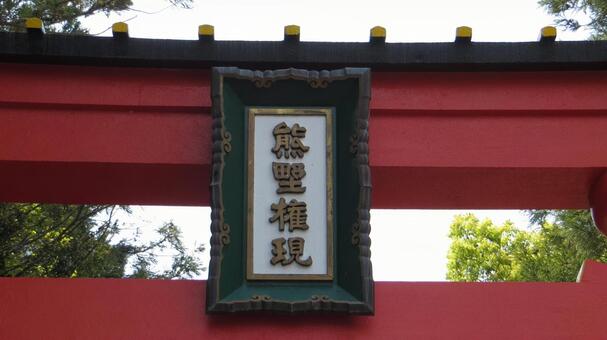 熊野速玉大社　大鳥居の扁額 熊野速玉大社,熊野三山,熊野権現の写真素材