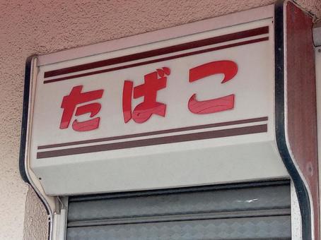 レトロなたばこ屋の看板 レトロなたばこ屋の看板 レトロ,たばこ屋,看板の写真素材