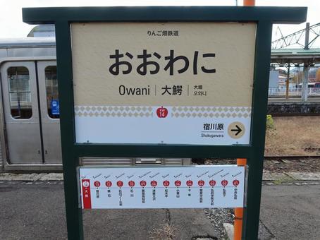 弘南鉄道大鰐線 大鰐駅  弘南鉄道大鰐線,大鰐駅,駅名標の写真素材