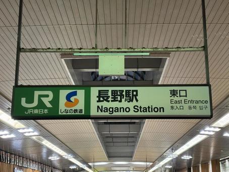 長野駅 長野駅の写真