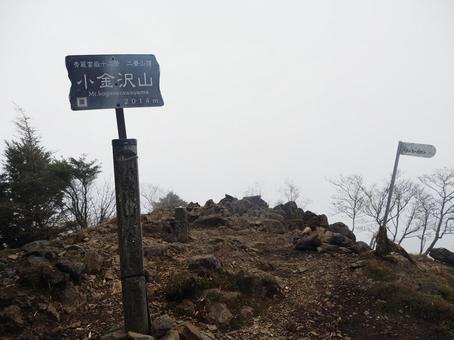 大菩薩山塊・小金沢山山頂 大菩薩山塊・小金沢山山頂の写真