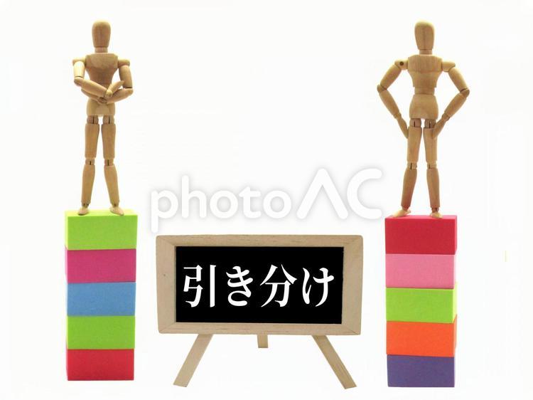 引き分けのイメージ 引き分け,勝負,終了の写真素材
