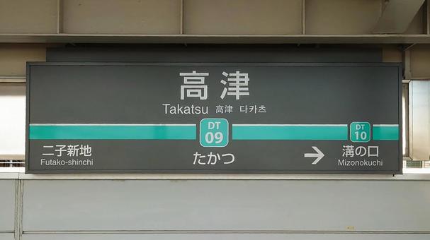 東急田園都市線大井町線 高津駅 川崎市 東急田園都市線大井町線 高津駅 川崎市 高津駅,東急,田園都市線の写真素材