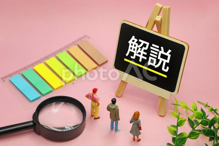 解説の文字素材 解説,説明,動画の写真素材