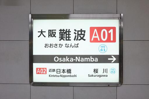 駅名標（大阪　難波） 駅名標,駅,ホームの写真素材
