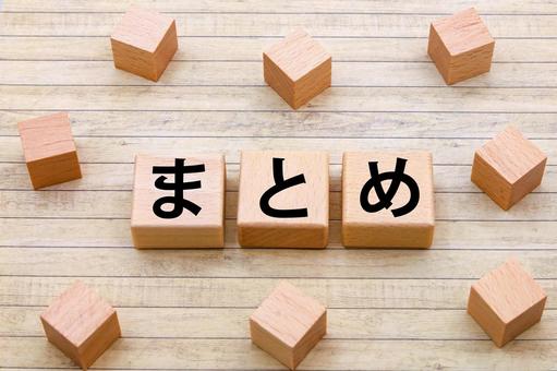 木製のまとめの文字ブロック まとめ,情報整理,振り返りの写真素材