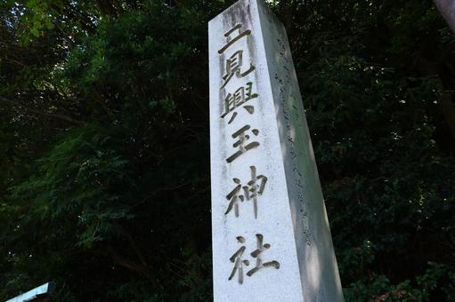 二見興玉神社 二見興玉神社 猿田彦大神,二見興玉神社,興玉大神の写真素材