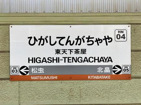 Photo, station name label, osaka line, uemachi line, 