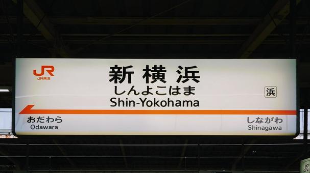 JR東海 新横浜駅 神奈川県横浜市 JR東海 新横浜駅 神奈川県横浜市 新幹線,新横浜駅,jrの写真素材