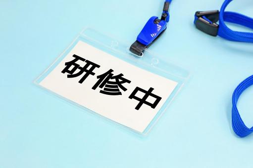 研修中と書かれた名札 研修中と書かれた名札 研修中,研修,ojtの写真素材