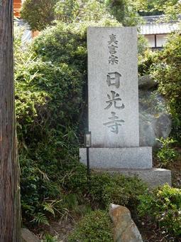 【風景写真】日光寺(広島県福山市)の風景 【風景写真】日光寺(広島県福山市)の風景 日光寺,真言宗,神社仏閣の写真素材