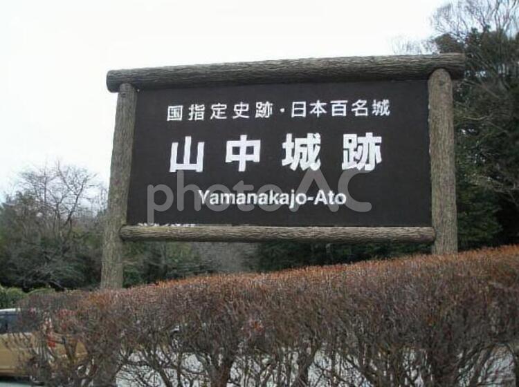 山中城跡 古墳,城,城跡の写真素材