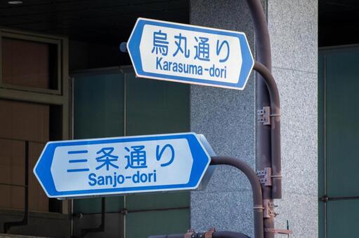 京都の交通標識 交通,公共交通,交通標識の写真素材