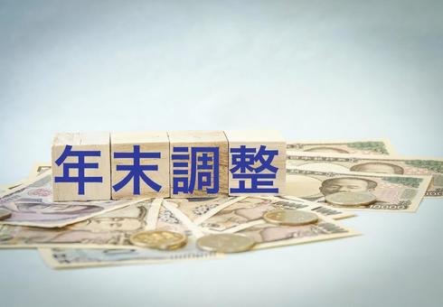 年末調整　イメージ 年末調整,イメージ,お金の写真素材