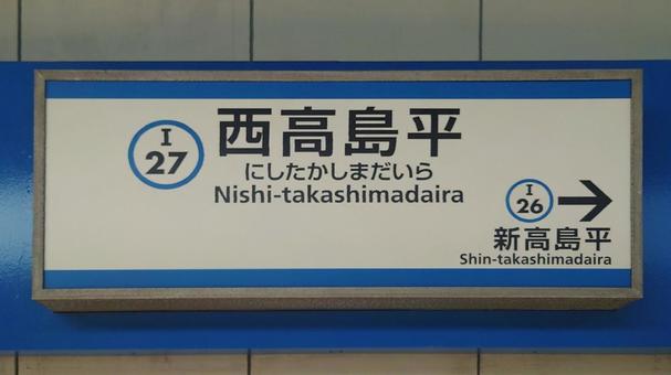 都営三田線 西高島平駅 東京都板橋区 都営三田線 西高島平駅 東京都板橋区の写真