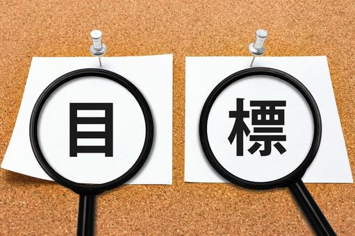 目標をもう一度確認 目標をもう一度確認 目標,目的,ゴールの写真素材
