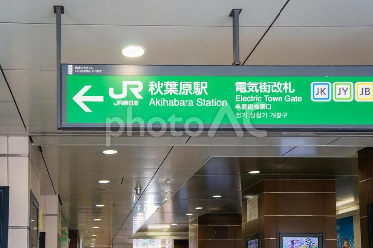 秋葉原駅の案内看板 秋葉原,秋葉原駅,駅名の写真素材