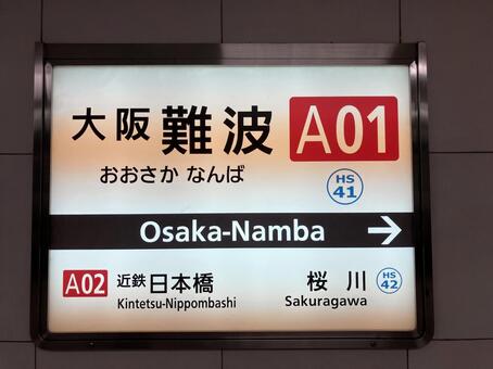 大阪難波 駅名標,近鉄線,奈良線の写真素材