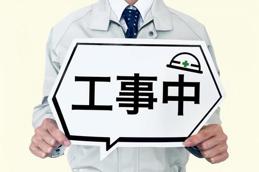 工事中のお知らせと作業員 工事中,準備中,改装中の写真素材