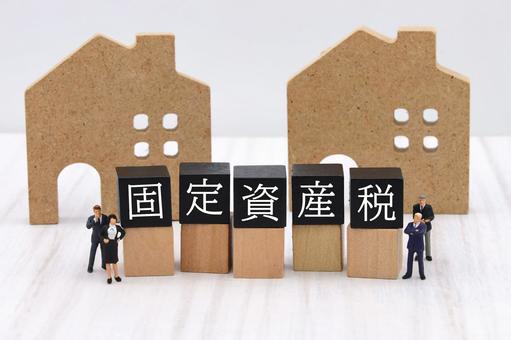 固定資産税の仕組みと不動産管理 固定資産税の仕組みと不動産管理 固定資産税,不動産税,土地税の写真素材