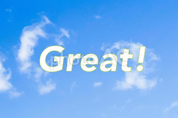 Great!素晴らしいの文字素材 素晴らしい,良い,グッドの写真素材