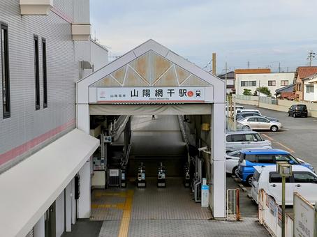 山陽電鉄、山陽網干駅 山陽電鉄、山陽網干駅の写真