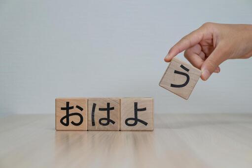 積み木で作る「おはよう」の文字と人の手 おはよう,積み木,ひらがなの写真素材