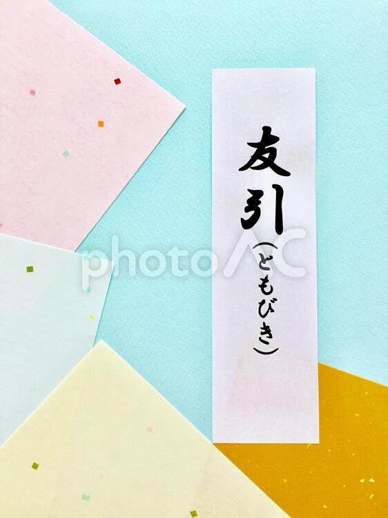 友引 (ともびき) 友引,六曜,日取りの写真素材