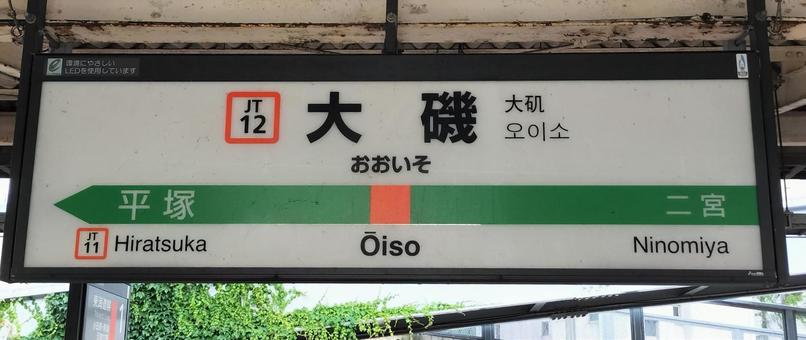 大磯駅　上り駅名標(平塚方面) 大磯駅,駅名標,ホームの写真素材