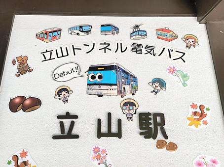 立山トンネル電気バス、立山駅 立山,トンネル,電気バスの写真素材