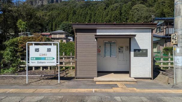 JR東日本 吾妻線 郷原駅 駅舎 JR東日本 吾妻線 郷原駅 駅舎の写真