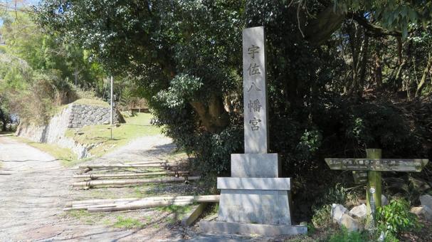 宇佐山城 城跡に建つ宇佐八幡宮 社標 宇佐山城 城跡に建つ宇佐八幡宮 社標 宇佐山城,宇佐山,森可成の写真素材