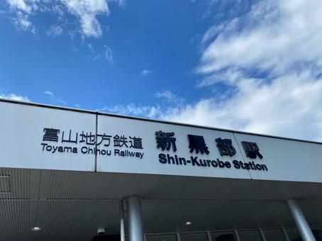 新黒部駅 新黒部駅の写真