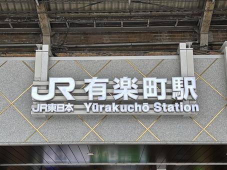 Photo, yurakucho, yurakucho station, in front of the station, 