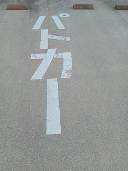 パトカー用駐車スペース パトカー用駐車スペースの写真