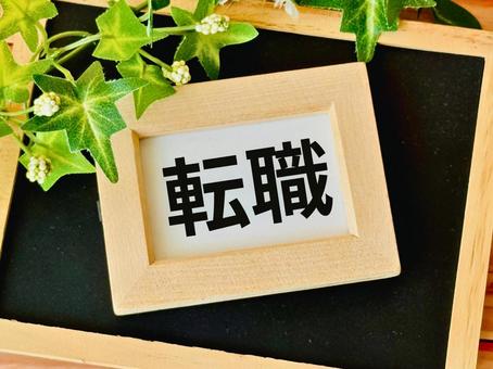 転職 転職 転職,転職活動,退職の写真素材