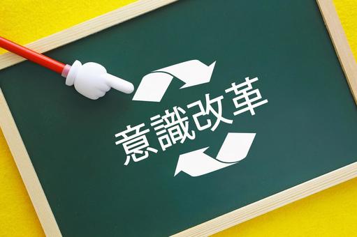 意識改革は常にバージョンアップが必要 意識改革は常にバージョンアップが必要 意識改革,更新,情報の写真素材