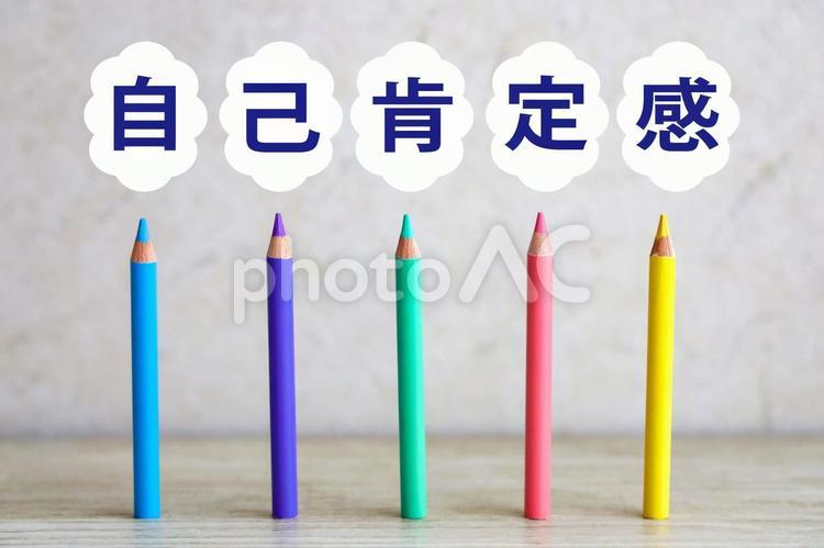 自己肯定感のタイトル 自己肯定感,自己価値,自分の写真素材