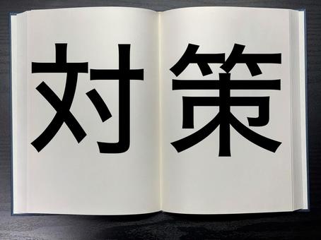 アイキャッチに使える本に書かれた対策 アイキャッチに使える本に書かれた対策の写真