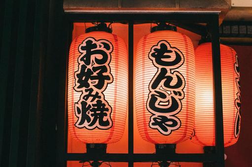 月島 お好み焼き もんじゃ焼き 提灯 月島 お好み焼き もんじゃ焼き 提灯の写真
