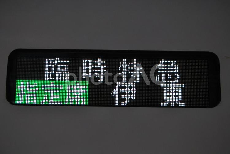 E657系　行き先表示器　臨時特急伊東 鉄道,電車,列車の写真素材