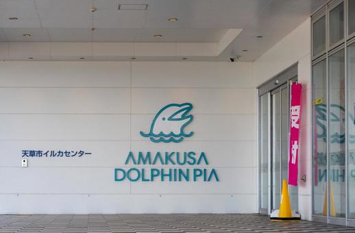 天草市イルカセンター 天草市イルカセンターの写真
