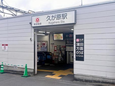 東急池上線 久が原駅 東急池上線 久が原駅の写真