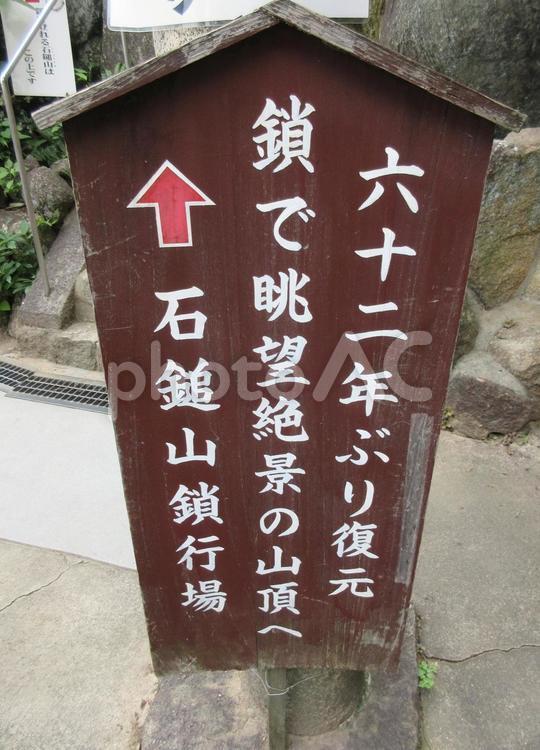 石鎚山　鎖修行 石鎚山,千光寺,鎖の写真素材
