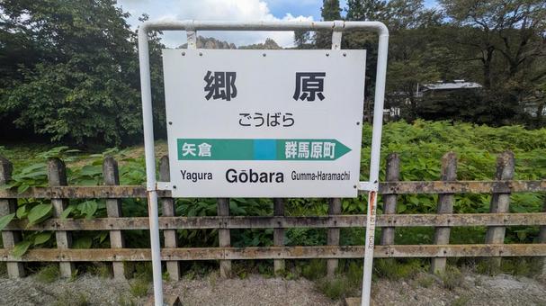 JR東日本 吾妻線 郷原駅 駅名標 2 JR東日本 吾妻線 郷原駅 駅名標 2 jr東日本,jr,吾妻線の写真素材